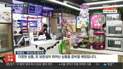 '벌써 겨울?'…이른 추위에 외투·호빵 판매 '불티'