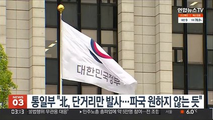 통일부 "北, 단거리만 발사…파국 원하지 않는 듯"