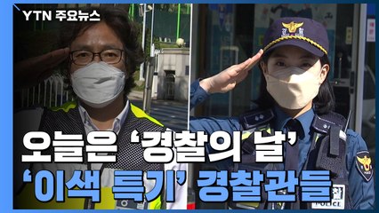 "소리꾼? 몸짱?"..."저는 대한민국 경찰입니다." / YTN