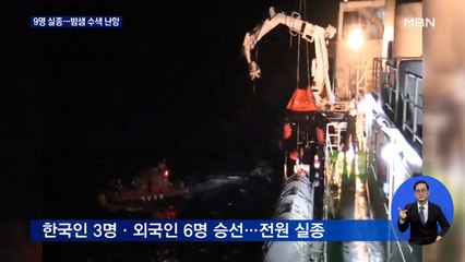 독도서 어선 전복돼 9명 실종…밤샘 수색 난항