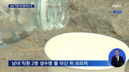 미궁에 빠진 '생수병 사건'…"숨진 직원 독극물 마신 듯"