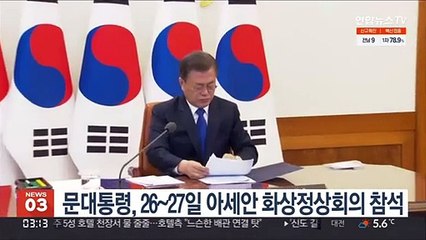 Скачать видео: 문대통령, 26~27일 아세안 관련 화상 정상회의 참석