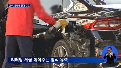 서울 휘발유 리터당 1,817원…홍남기 "유류세 인하 검토"