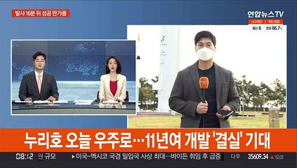누리호 오늘 우주로…11년여 개발 '결실' 기대