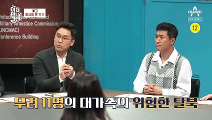 [예고] 11명 대가족의 쇼생크 탈北! 남북의 치열한 신경전?!