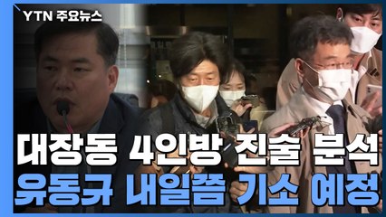 檢, '대장동 4인방' 진술 분석...내일쯤 유동규부터 기소 / YTN