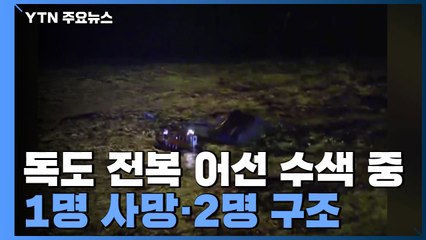 독도 전복 어선 수색 중...1명 사망·2명 구조 / YTN
