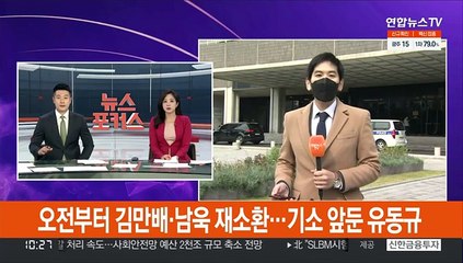 Télécharger la video: 오전부터 김만배·남욱 재소환…기소 앞둔 유동규