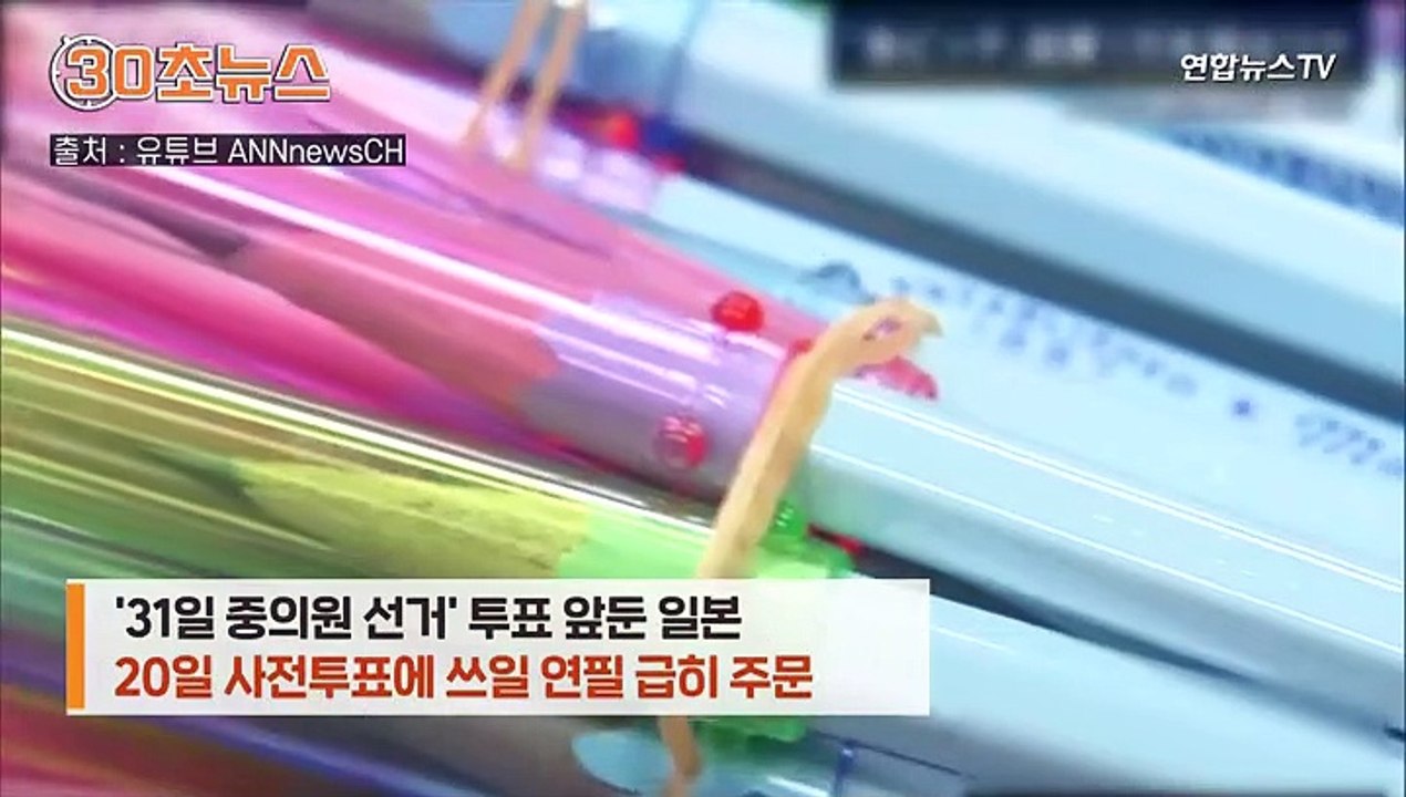 [30초뉴스] 일본 '아날로그 투표', 연필 1만개 깎는 대소동