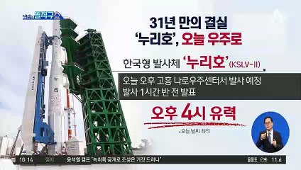 [핫플]누리호 운명의 날…오늘 우주로 첫 걸음