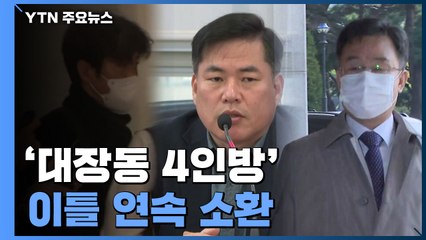 檢, '대장동 4인방' 이틀 연속 소환...내일쯤 유동규부터 기소 / YTN