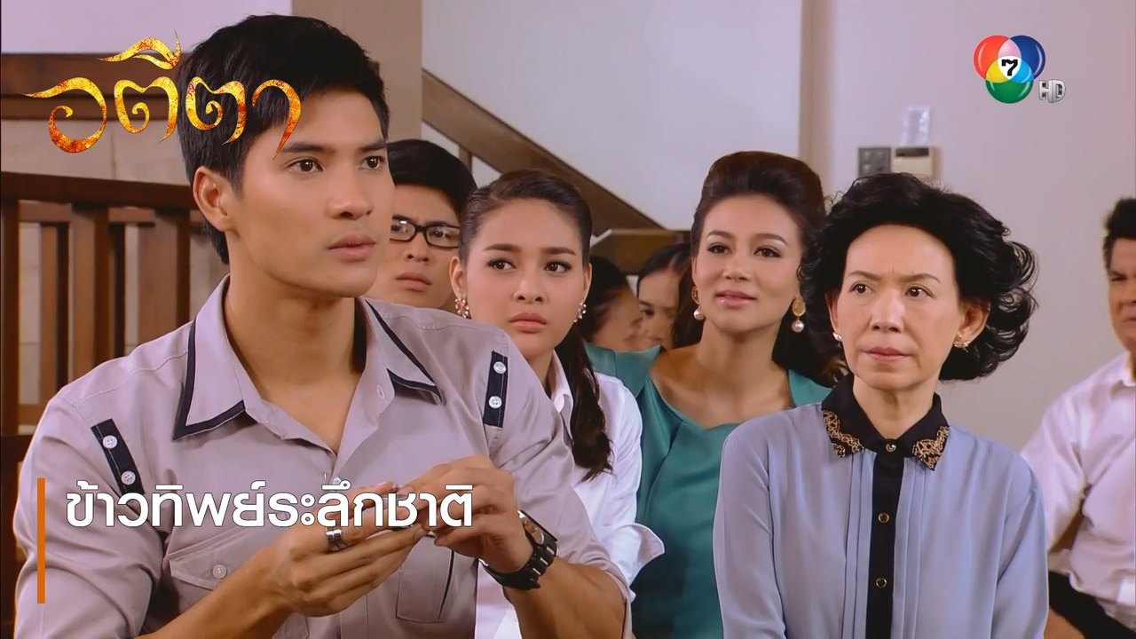 ข้าวทิพย์ระลึกชาติ | ตอกย้ำความสนุก อตีตา EP.2 | Ch7HD
