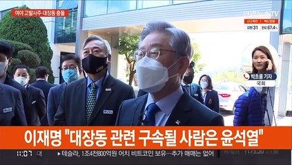 여 "구속될 사람은 윤석열"…야 "이재명 위증죄 고발"