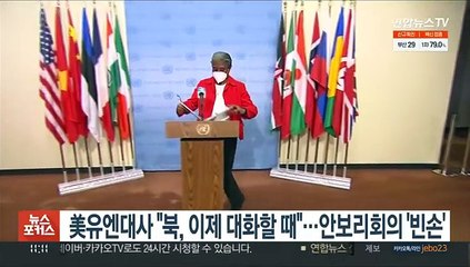 美유엔대사 "북, 이제 대화할 때"…안보리회의 빈손 종료
