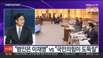 [뉴스포커스] 이재명 국감 2라운드…윤 '전두환 발언' 후폭풍