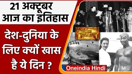 21 October History: India और World की वो घटनाएं जो History के पन्नों में है दर्ज | वनइंडिया हिंदी