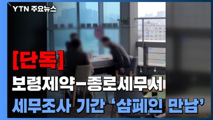 [단독] 보령제약-종로세무서, 세무조사 기간 '수상한 만남' / YTN