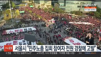 서울시 "민주노총 집회 참여자 전원 경찰에 고발"