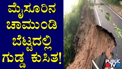 Mysuru: Hill Slide At Chamundi Hills | ಚಾಮುಂಡಿ ಬೆಟ್ಟದಲ್ಲಿ ಗುಡ್ಡ ಕುಸಿತ..!