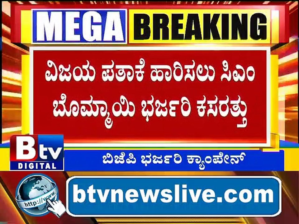 ಹಾನಗಲ್​​, ಸಿಂದಗಿಯಲ್ಲಿ ಬಿಜೆಪಿ ಭರ್ಜರಿ ಕ್ಯಾಂಪೇನ್​​​.. ಹಾಲಿ, ಮಾಜಿ ಸಿಎಂಗಳಿಂದ ಮೆಗಾ ಮತಬೇಟೆ..!