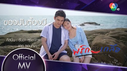 ของมันต้องมี Ost.พริกกับเกลือ | ธันวา สุริยจักร - แคท ซอนญ่า [Official MV]