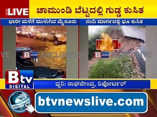 ಬೆಟ್ಟದ ತಾಯಿ ಸನ್ನಿಧಿಯಲ್ಲಿ ಭೂ ತಾಯಿ ಶೇಕ್​​...ಶೇಕ್​​​.. ಚಾಮುಂಡಿ ಬೆಟ್ಟದಲ್ಲಿ ಭಾರೀ ಪ್ರಮಾಣದ ಗುಡ್ಡ ಕುಸಿತ..