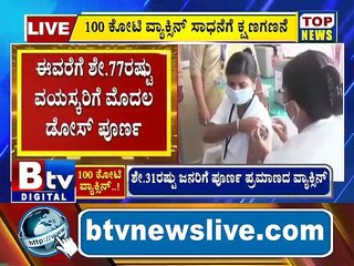 100 ಕೋಟಿ ವ್ಯಾಕ್ಸಿನ್​​ ಹಾಕುವ ಮೂಲಕ ಭಾರತವು ವಿಶ್ವ ದಾಖಲೆ ನಿರ್ಮಾಣ ಮಾಡಿದೆ. ನಿನ್ನೆ ಸಂಜೆವರೆಗೆ ದೇಶಾದ್ಯಂತ 99 ಕೋಟಿ 70 ಲಕ್ಷ ಡೋಸ್​ ಹಾಕಲಾಗಿದೆ..!
