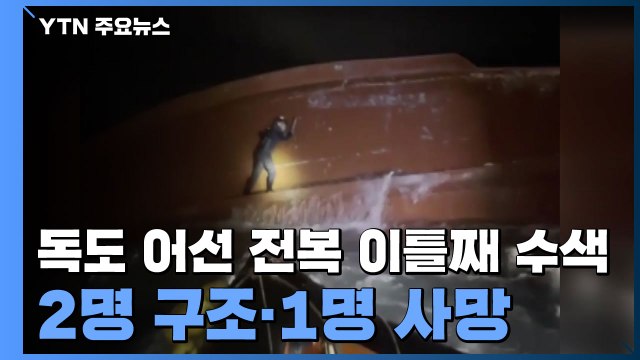 독도 어선 전복 2명 구조·1명 사망...구조 기다리는 실종자 가족 / YTN