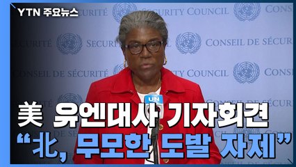 美 유엔대사 "北, 무모한 도발 자제...이제 대화할 때" / YTN