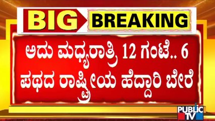 ಸಿಂಪಲ್ ಸಿಎಂಗೆ ಸರಿರಾತ್ರಿಯಲ್ಲಿ ಝೀರೋ ಟ್ರಾಫಿಕ್ ವ್ಯವಸ್ಥೆ | CM Basavaraj Bommai | Zero Traffic
