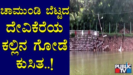 Mysuru: Chamundi Hills' Devi Kere's Stone Wall Collapsed Due To Heavy Rain