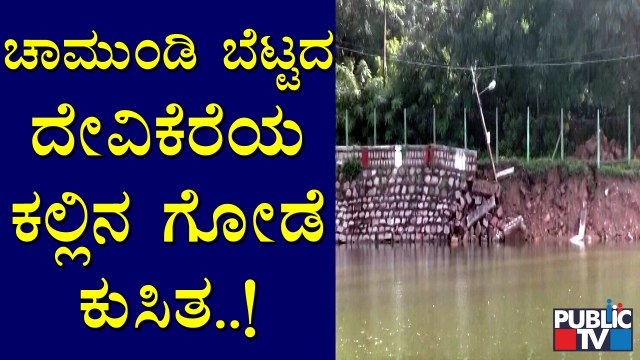 Mysuru: Chamundi Hills' Devi Kere's Stone Wall Collapsed Due To Heavy Rain