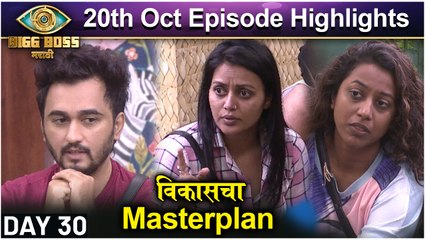 Bigg Boss Marathi 3 : 20th Oct Episode Highlights | विकासचा Masterplan | Colors Marathi