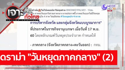 ดราม่า "วันหยุดภาคกลาง" (2) : เจาะลึกทั่วไทย (21 ต.ค. 64)