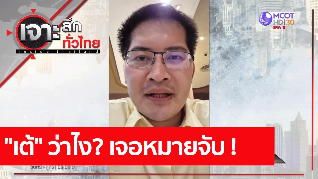"เต้" ว่าไง? เจอหมายจับ !: เจาะลึกทั่วไทย (21 ต...