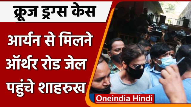 Mumbai Cruise Drug Case: Aryan Khan से मिलने Arthur Road Jail पहुंचे Shah Rukh Khan | वनइंडिया हिंदी