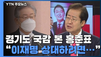 홍준표 "이재명 상대하려면 모질게 해야 되는데 점잖았다" / YTN