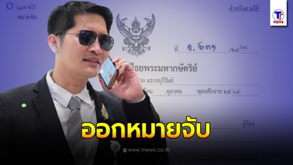 ขาลง!! “เต้ มงคลกิตติ์” โดนหมายจับ ประกาศไม่มอบตัว สภาสอบจริยธรรมซ้ำ!?