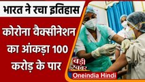 Coronavirus India: भारत में कोविड-19 वैक्सीनेशन | 100 Crore COVID19 Vaccination | वनइंडिया हिंदी
