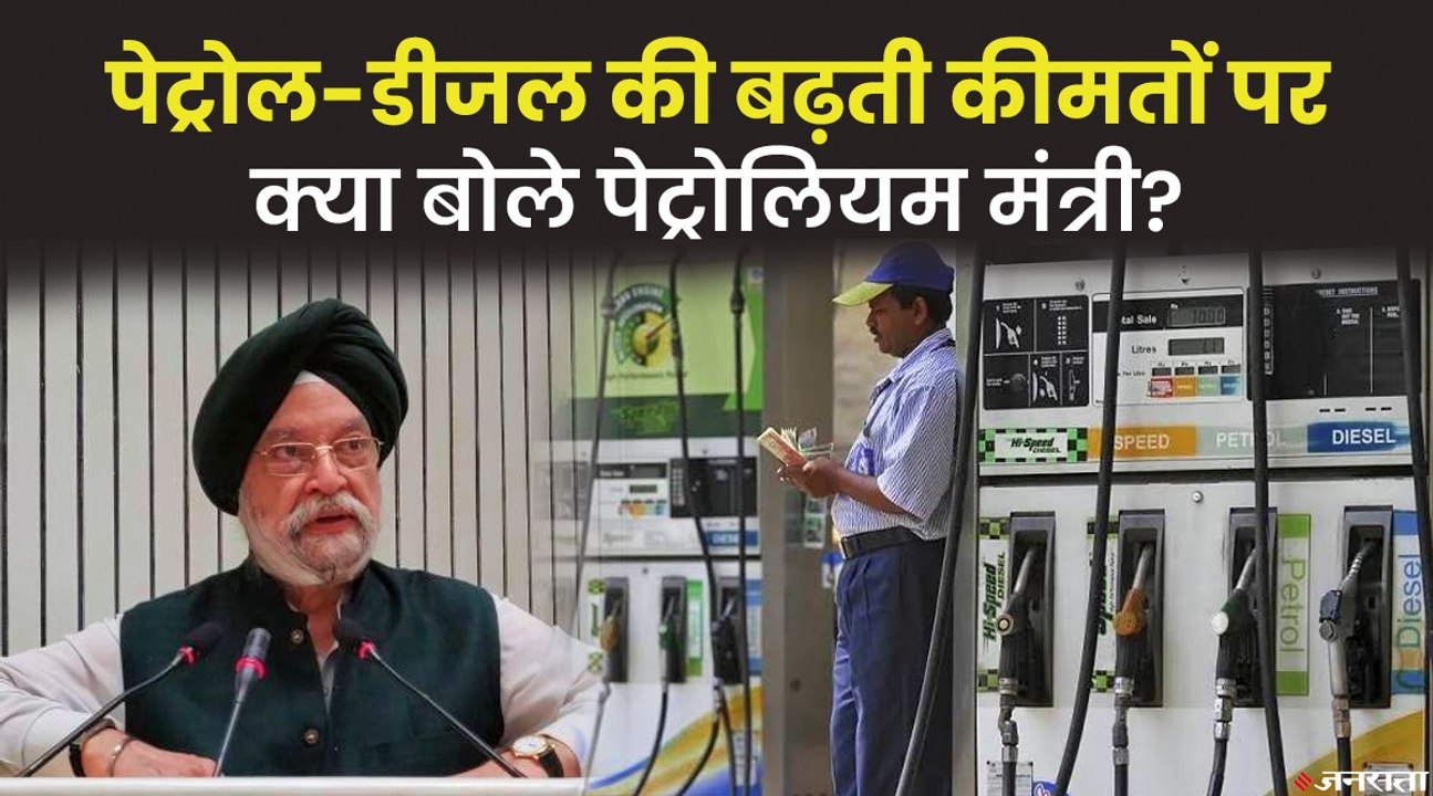 हरदीप सिंह पुरी ने बताया कैसे घटेगा पेट्रोल-डीजल के दाम ! | Petroleum Minister On Fuel Price