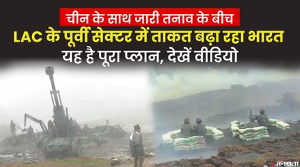 India Vs China: आर्मी ने LAC के अग्र‍िम मोर्चों पर तैनात की बोफोर्स तोपें, चीन को मुंहतोड़ जवाब देने की तैयारी, देखें वीडियो