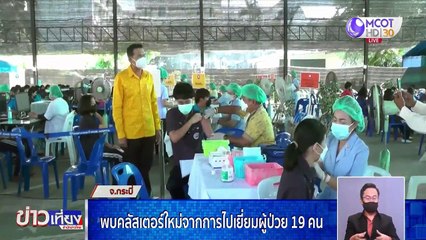 ข่าวเที่ยง (ช่วงที่ 2) วันพฤหัสบดีที่ 21 ตุลาคม 2564