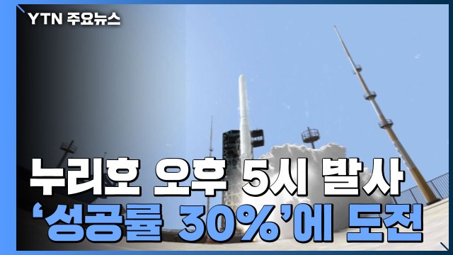 누리호 오후 5시 발사 확정...'성공률 30%'에 도전 / YTN