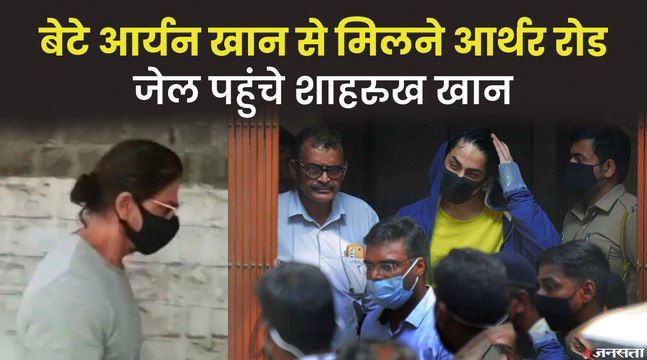 आर्यन खान से ऑर्थर रोड जेल में मिले शाहरुख, लगभग 15 मिनट चली मुलाकात | Shahrukh Meets Aryan Khan in Jail