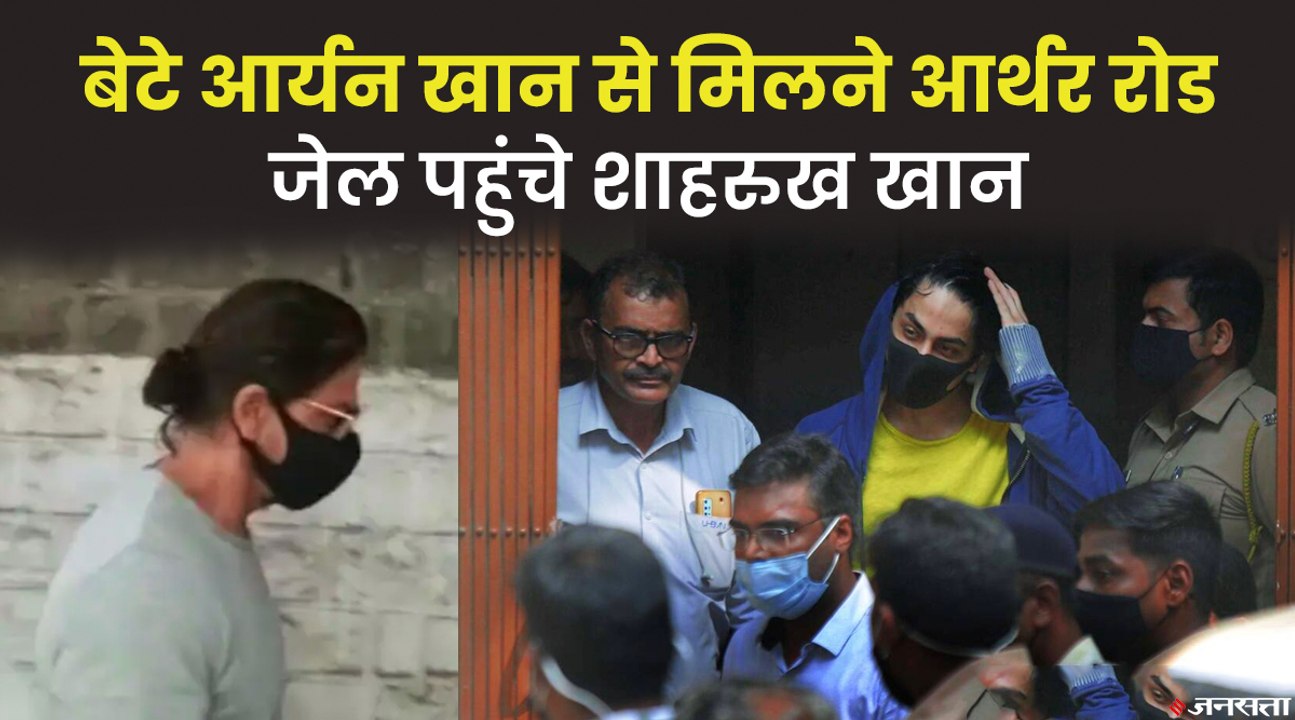 आर्यन खान से ऑर्थर रोड जेल में मिले शाहरुख, लगभग 15 मिनट चली मुलाकात | Shahrukh Meets Aryan Khan in Jail