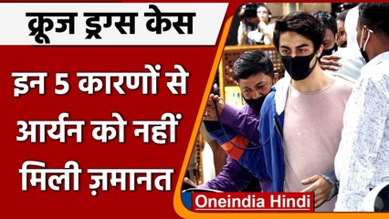 Aryan Drug Case: Aryan Khan को क्यों नहीं मिली जमानत, जानें पांट कारण | वनइंडिया हिंदी