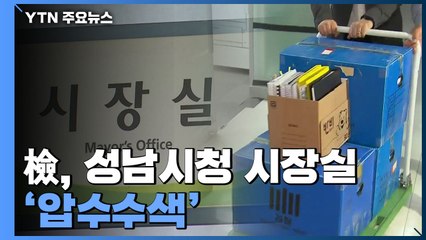 檢, 성남시청 시장실 압수수색...'핵심 4인방' 이틀 연속 소환 / YTN