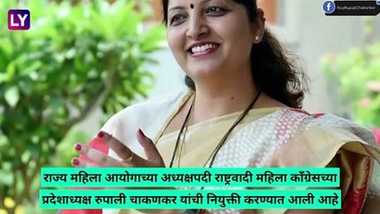 Rupali Chakankar Appoints As Chairperson Of State Womens Commission: रुपाली चाकणकर यांची राज्य महिला आयोगाच्या अध्यक्षपदी नियुक्ती