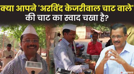हूबहू सीएम अरविंद केजरीवाल जैसा दिखता है यह चाट वाला, अंदाज देख लग जाती है ग्राहकों की भीड़