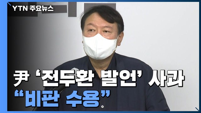윤석열 '전두환 발언' 유감 표명...'대장동 국감' 여진 계속 / YTN